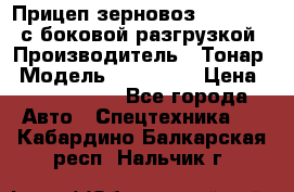 Прицеп зерновоз 857971-031 с боковой разгрузкой › Производитель ­ Тонар › Модель ­ 857 971 › Цена ­ 2 790 000 - Все города Авто » Спецтехника   . Кабардино-Балкарская респ.,Нальчик г.